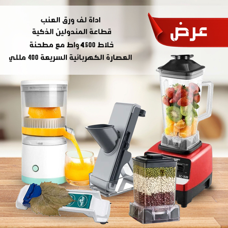 خلاط سيلفر كرست بمطحنة+العصارة الكهربائية السريعة 400 مللي+قطاعة مندولين الذكية+أداة لف الورق عنب