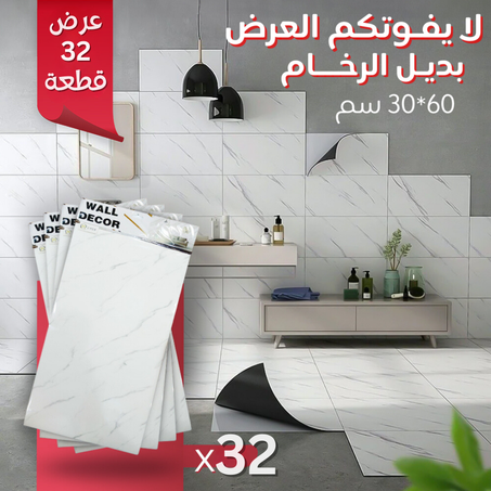 عرض 32 قطعة بديل الرخام ٦٠*٣٠ سم (عرض جد إقتصادي)