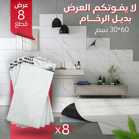 عرض 8 قطع بديل الرخام 60*30 سم