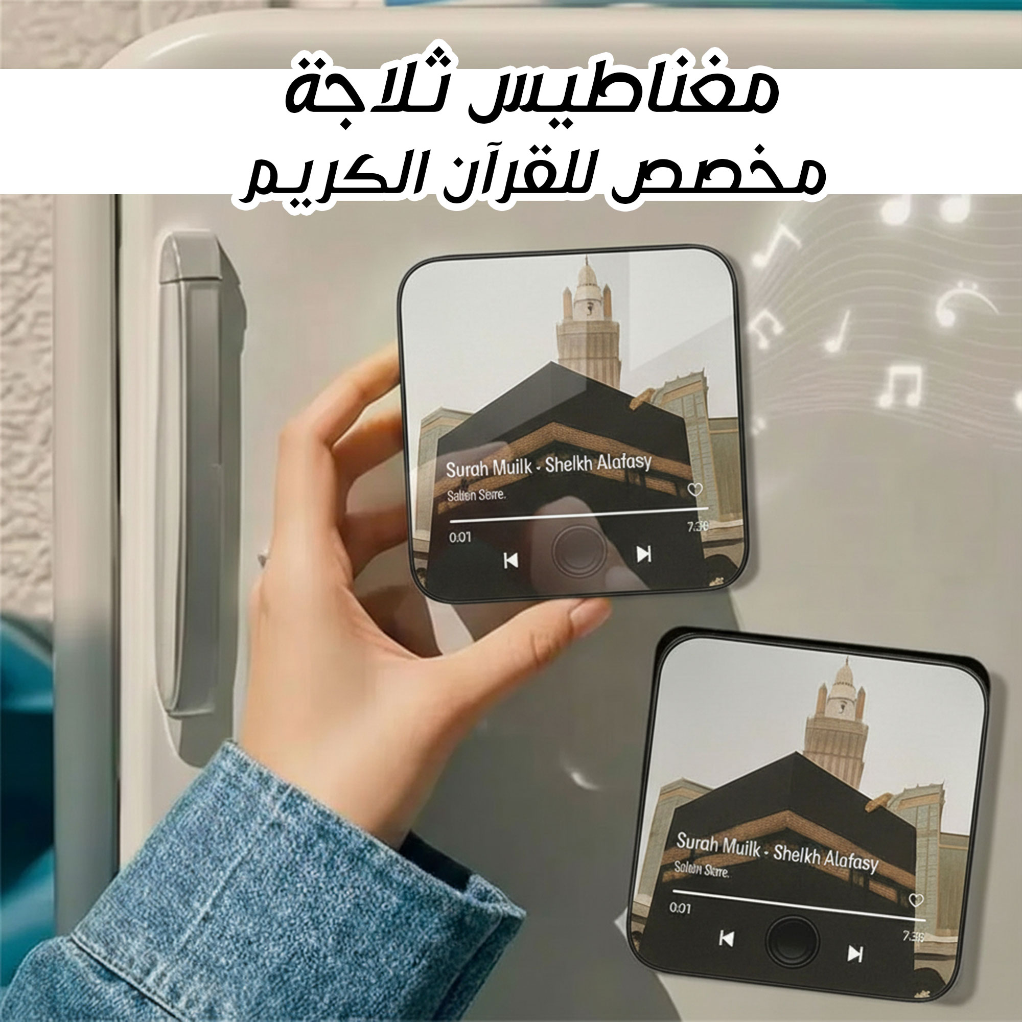 مغناطيس ثلاجة مخصص للقرآن الكريم