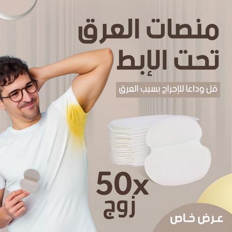 عرض 100 قطعة لاصقات مانعة التعرق