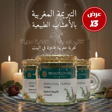 عرض جد اقتصادي 3 حبات تبريمة المغربية الأصلية بالأعشاب والعسل الطبيعيين