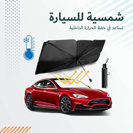 مظلة زجاج لحماية السيارة