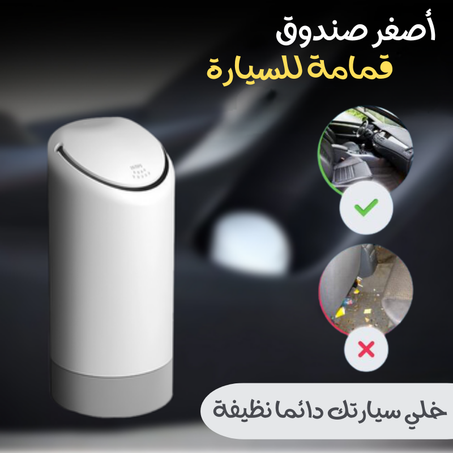 أصغر صندوق قمامة للسيارة