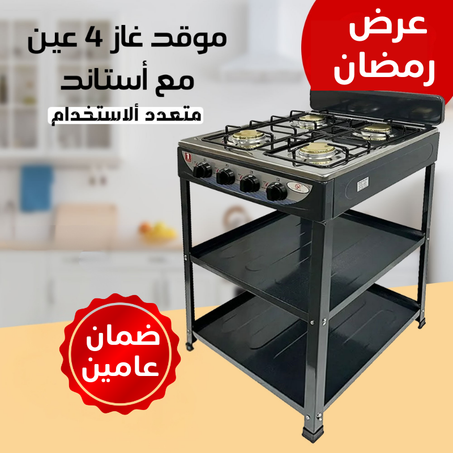 عرض رمضان موقد الغاز متعدد الاستخدام 4 عيون بإستاند مع ضمان عامين
