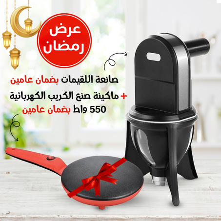 عرض رمضان صانعة اللقيمات بضمان عامين + ماكينة صنع الكريب الكهربائية بضمان عامين