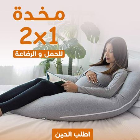 مخدة الحمل والرضاعة 2 في 1 للحوامل و أيضا لآلام الظهر