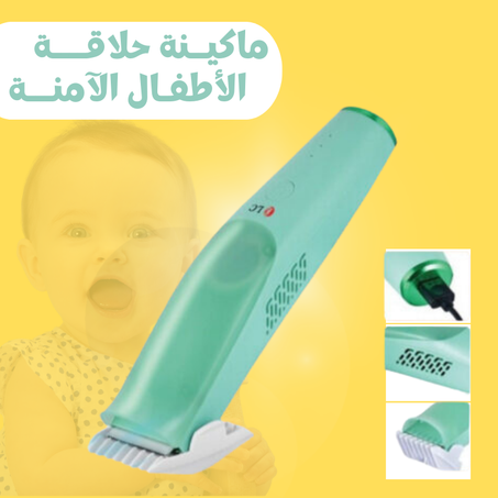 ماكينة الحلاقة الأكثر أمان على الأطفال
