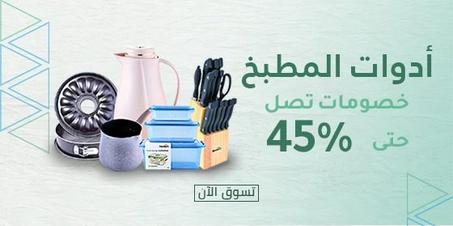 مستلزمات المطبخ