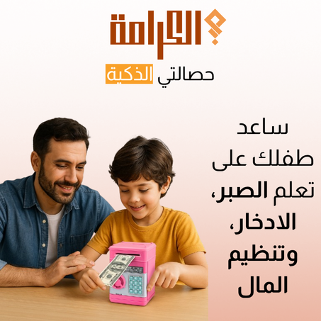 حصالة النقود الذكية