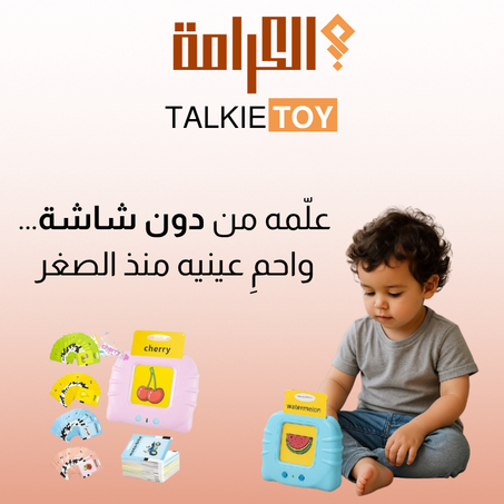 TALKIE TOY  الكتاب الإلكتروني التعليمي