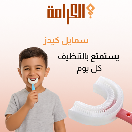 SMILE KIDS سمايل كيدز (U فرشاة أسنان على شكل حرف )