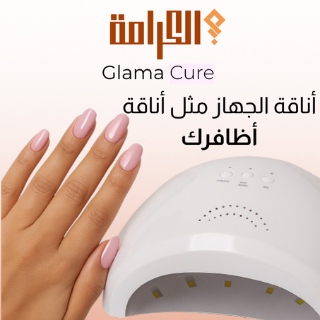 GLAMA Cure مجفف طلاء الأظافر