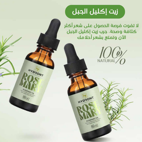 إكليل الجبل زيت لنمو الشعر