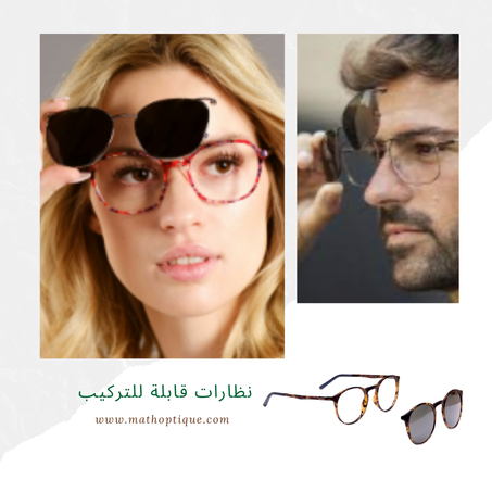 نظارات قابلة للتركيب