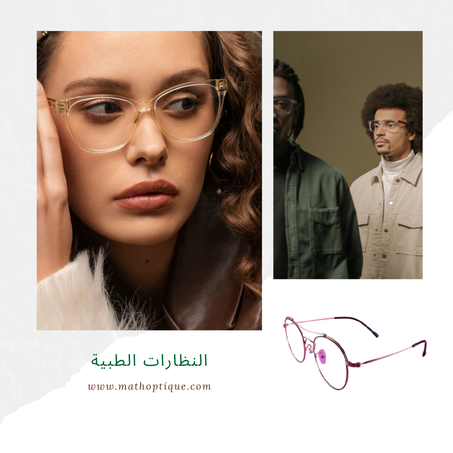 النظارات الطبية