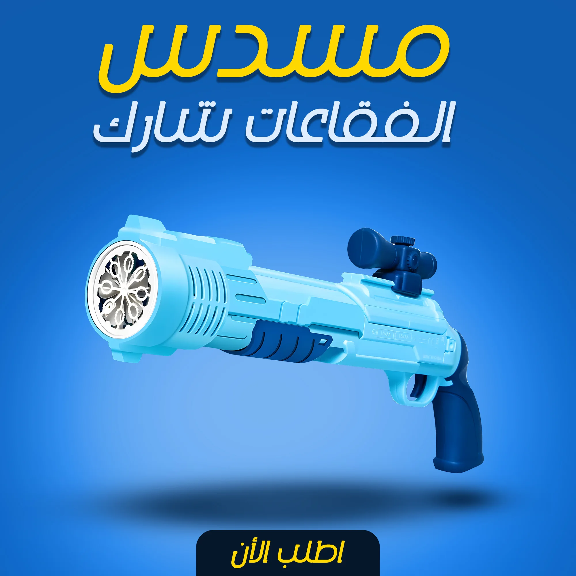 مسدس فقاعات القرش العملاق (3000 فقاعة/دقيقة) - أزرق