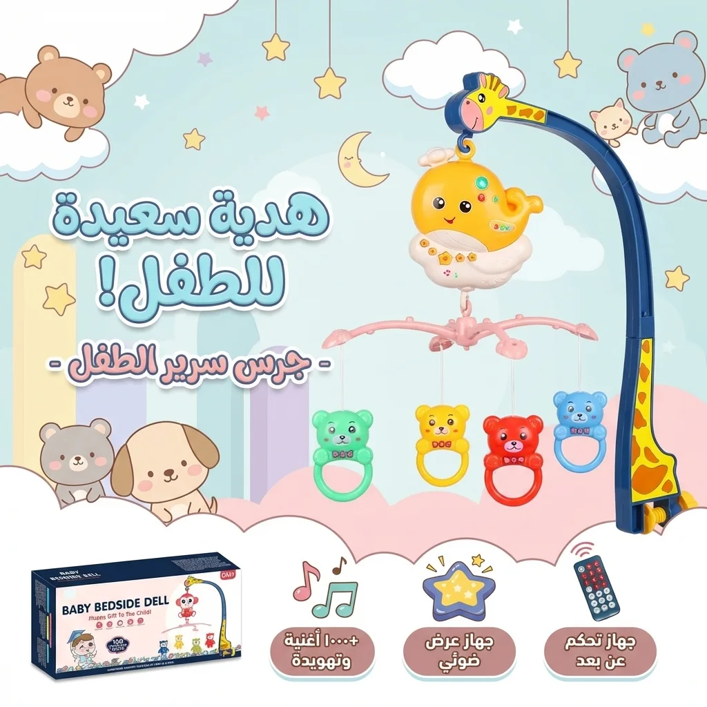 ملاهي سرير الأطفال الموسيقية الدوارة 360 درجة - ألعاب تعليمية ناعمة
