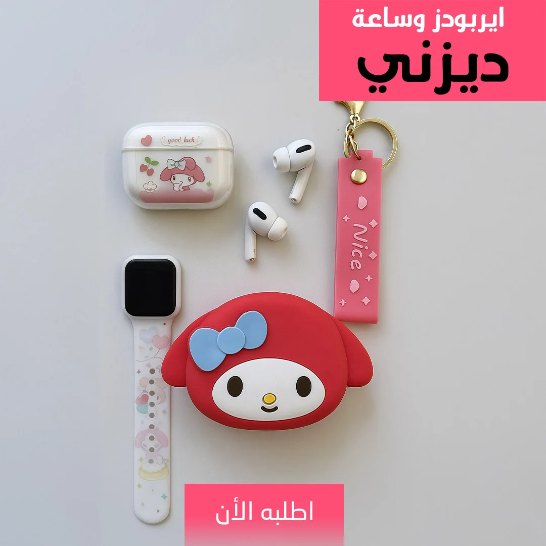 طقم هدايا ديزني للبنات | ساعة سمارت + سماعة إيربودز TWS + ميدالية كرتون 🎀✨