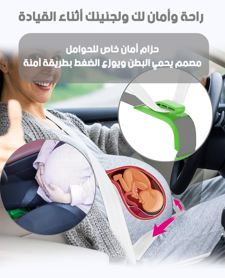 حزام أمان خاص للحوامل
