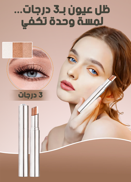 ظل عيون بـ3 درجات