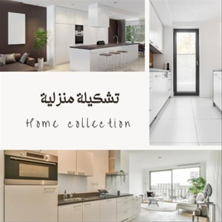 تشكيلة منزلية