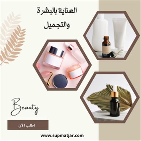 العناية بالبشرة والتجميل