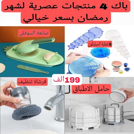 باك 4 منتجات عصرية بسعر 1990