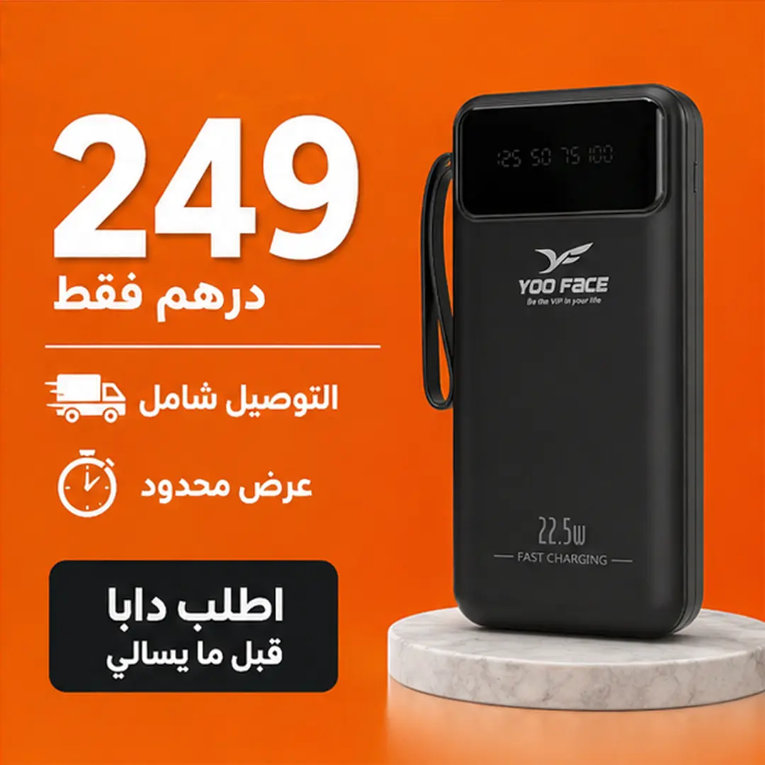 باور بنك  POWER BANK YOO FACE  –  (سعة 20000mAh)