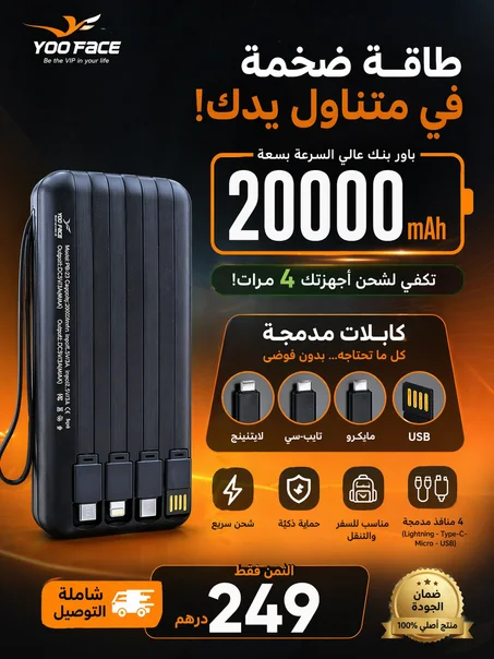 باور بنك  POWER BANK YOO FACE  –  (سعة 20000mAh)