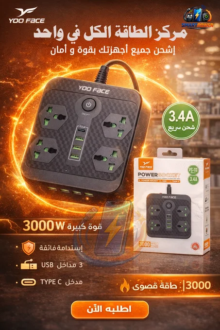 مقبس كهربائي متعدد /Multiprise avec ports USB