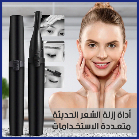 أداة إزالة الشعر الحديثة متعددة الاستخدامات