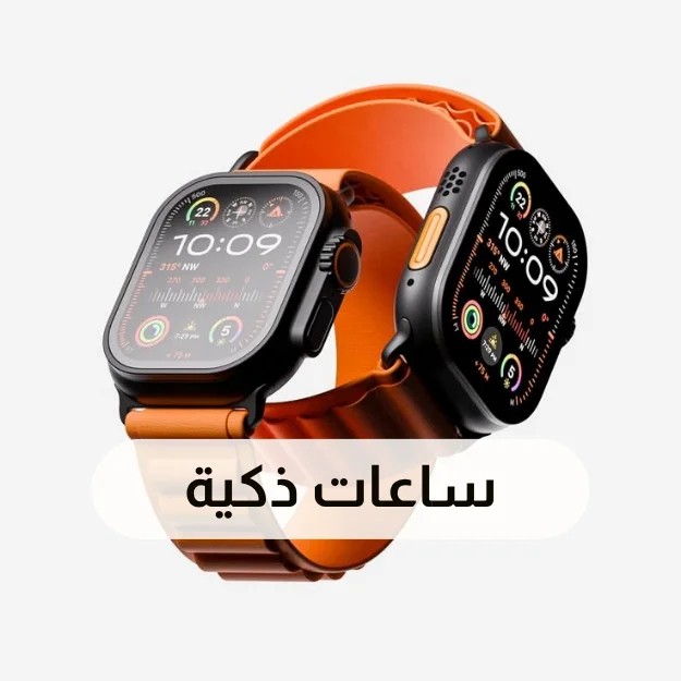 ساعات ذكية