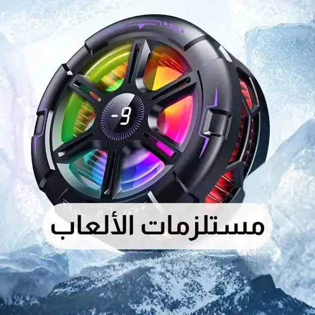 مستلزمات الألعاب
