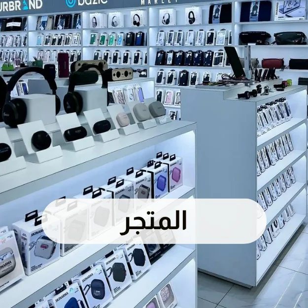 المتجر
