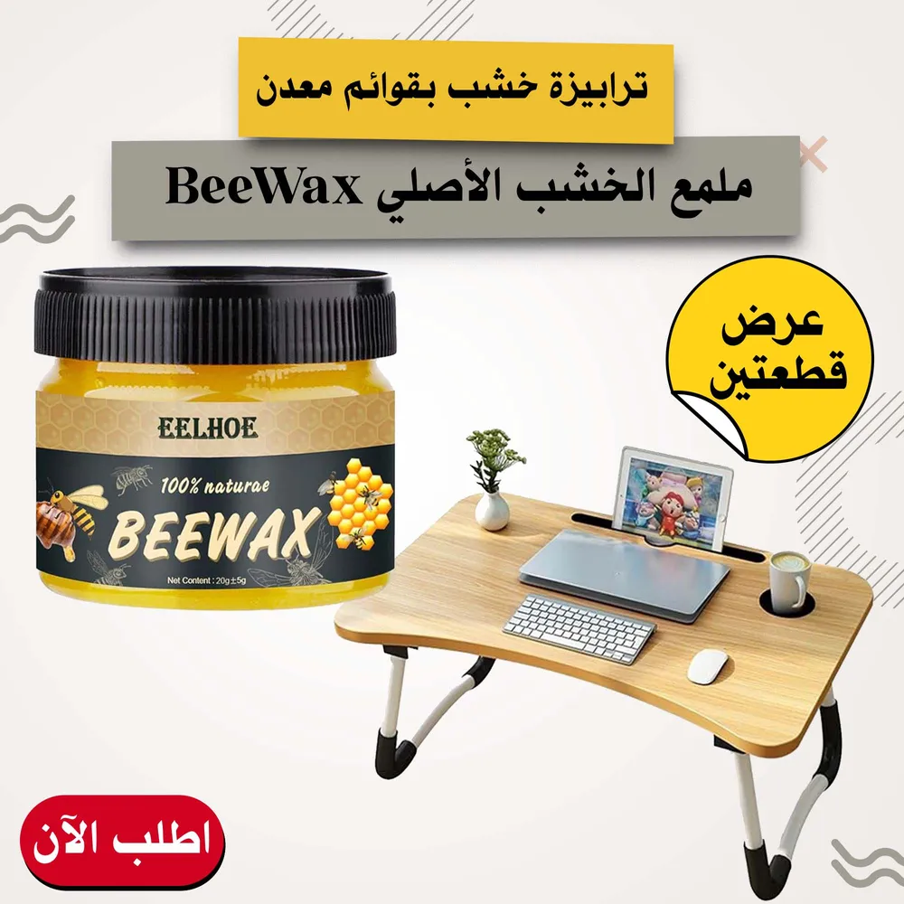 • عرض ترابيزة خشب بقوائم معدن + ملمع الخشب  BeeWax الاصلي