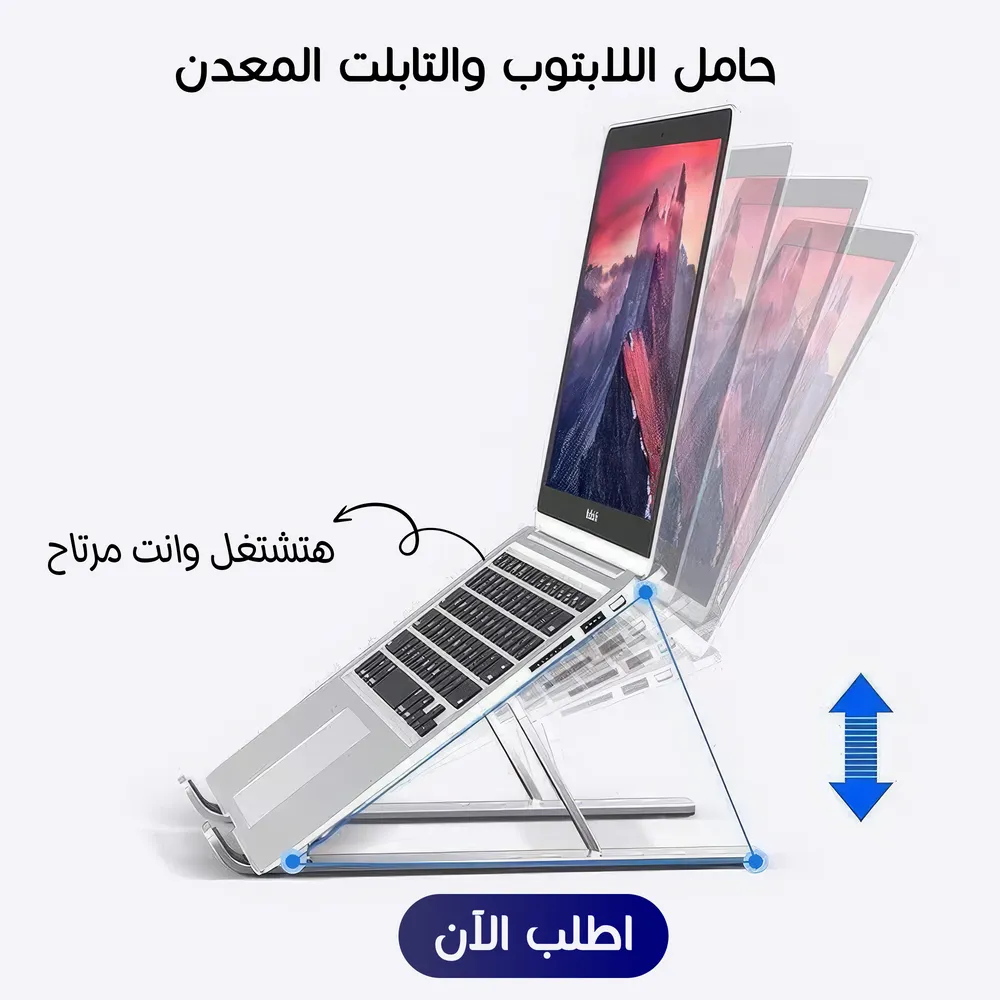 • حامل اللابتوب والتابلت المعدن