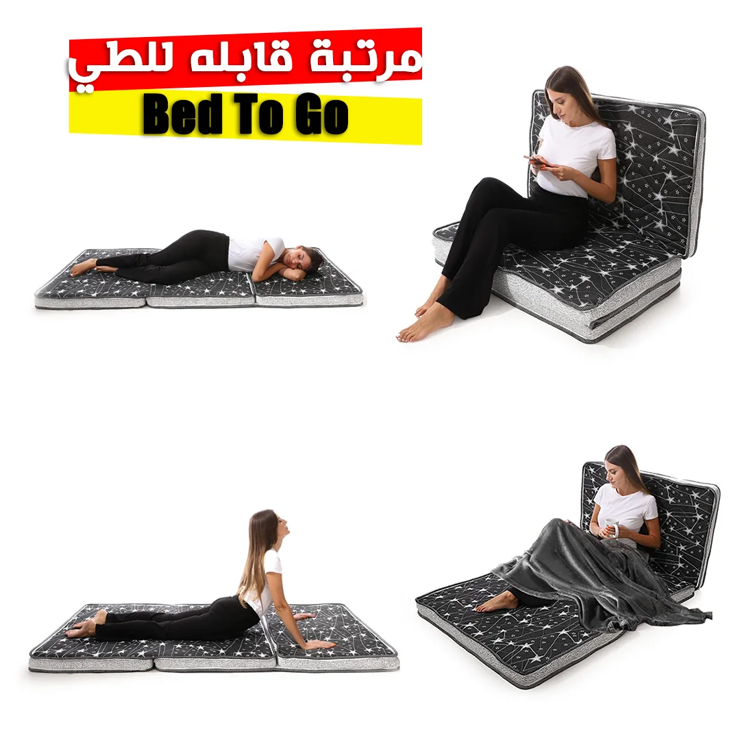 • مرتبة قابله للطي Bed To Go