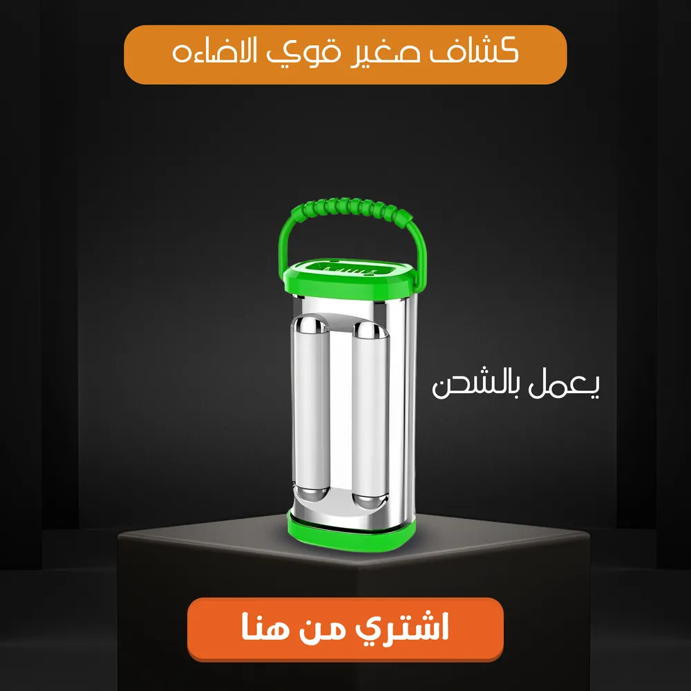 كشاف صغير قوى الاضاءة يعمل بالشحن