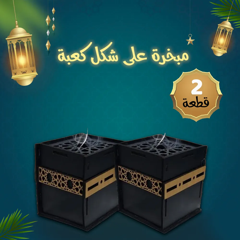 عرض قطعتين مبخرة على شكل كعبة