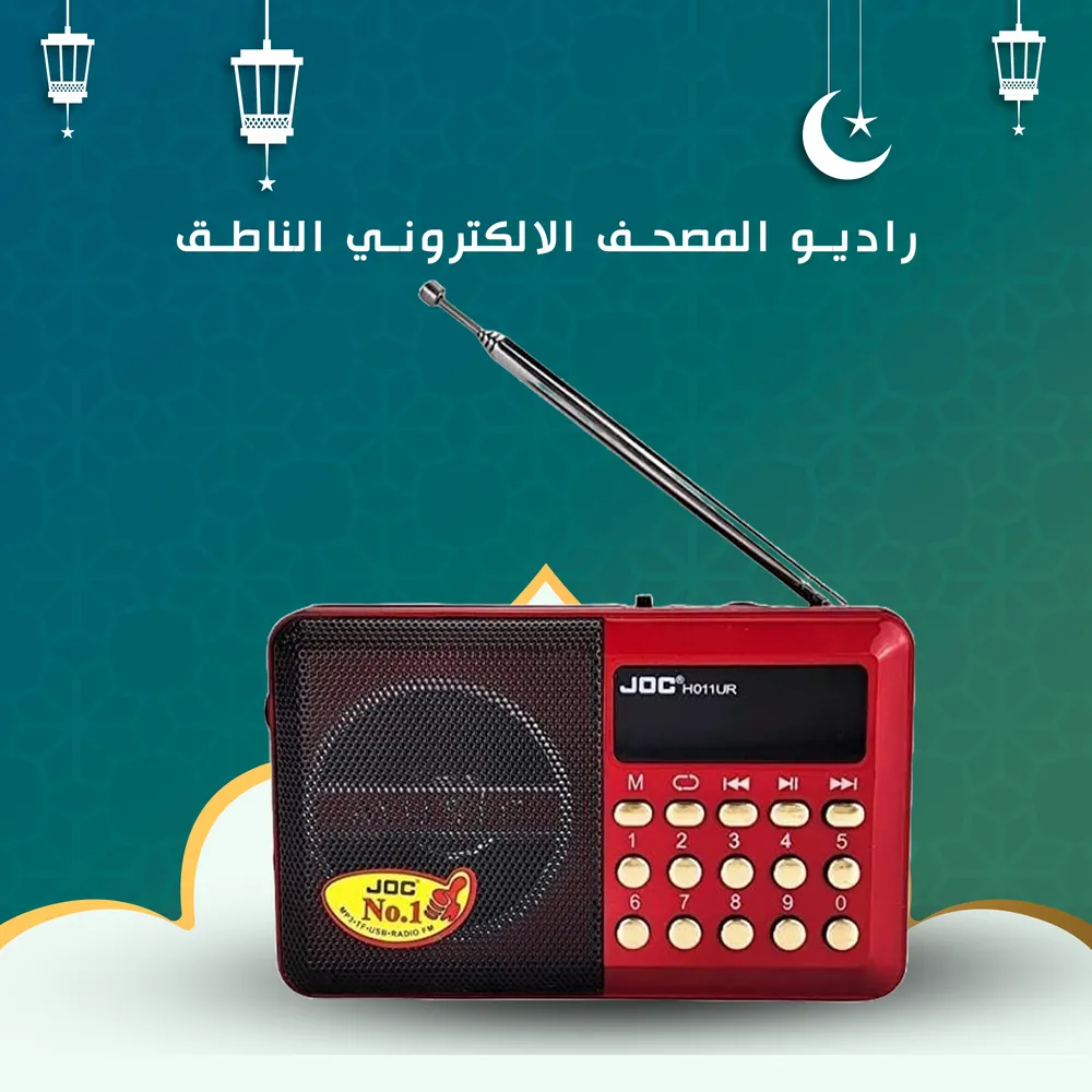 راديو المصحف الالكتروني الناطق 16 جيجا