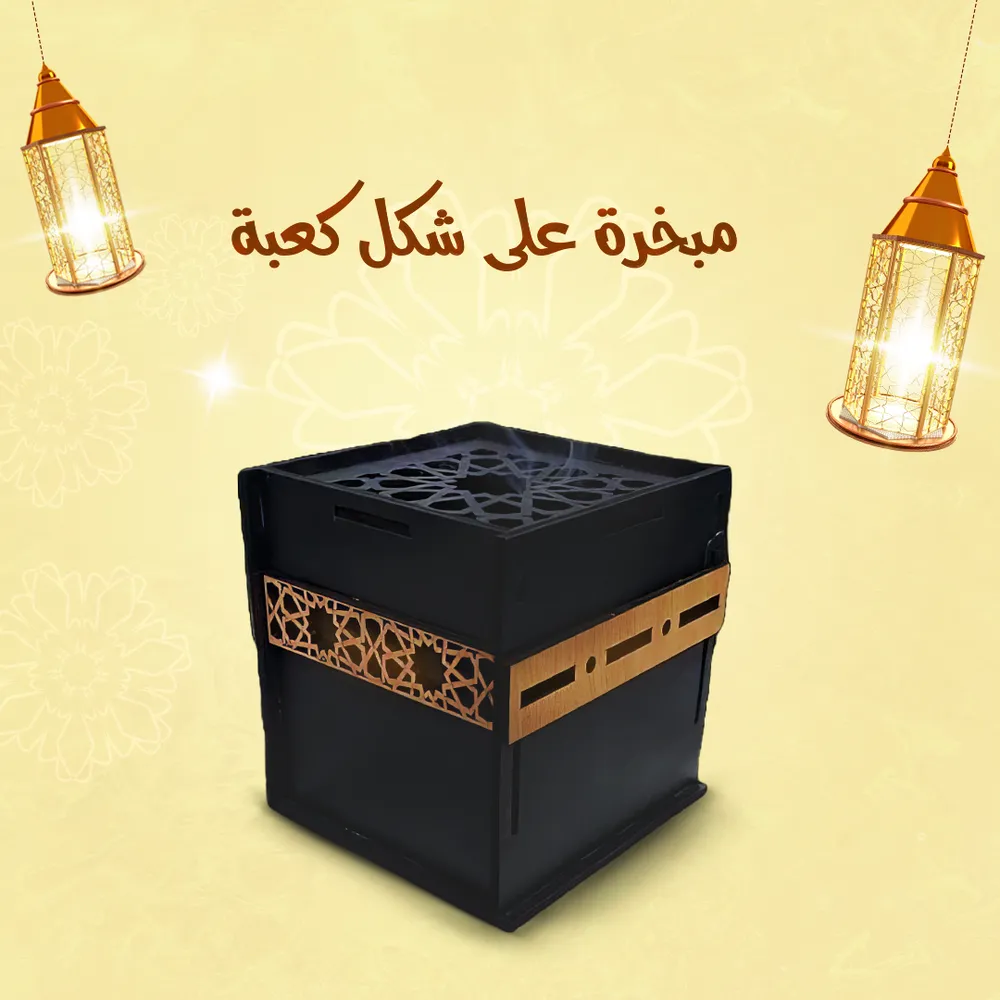 • مبخرة على شكل كعبة