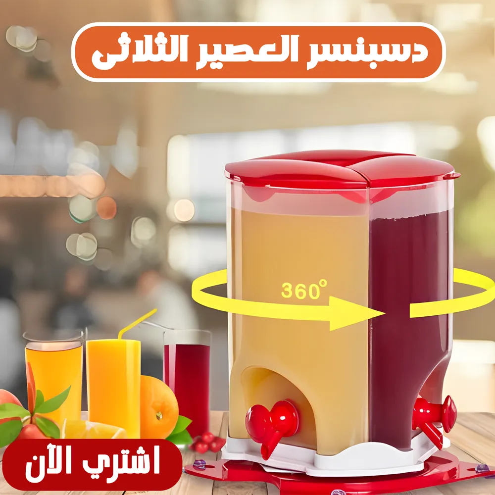 ديسبنسر عصير ثلاثى