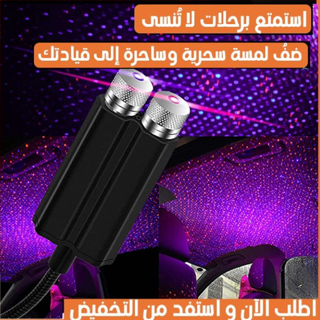 استمتع بأجواء مثيرة مع ضوء الليزر المذهل لسقف سيارتك