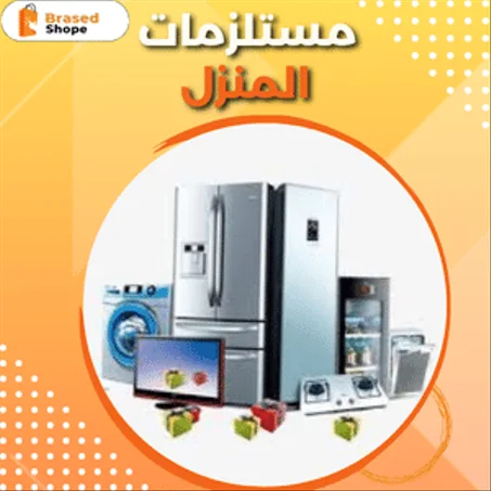 مستلزمات منزلية