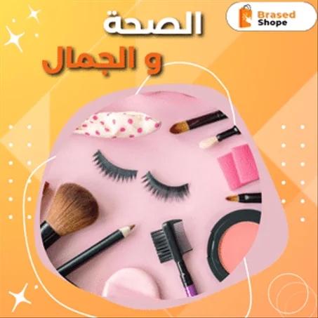 الصحة والجمال