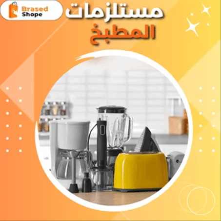 منتوجات المطبخ