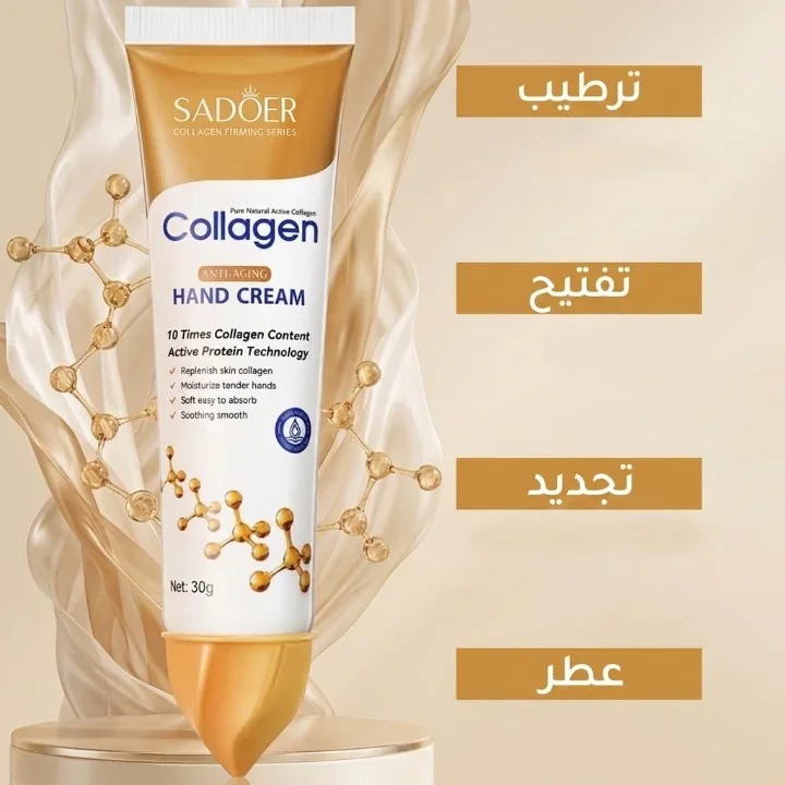 كريم سادور (Sadoer) الفاخر بالكولاجين لترميم وحماية اليدين  بتركيبة البروتين النشط لمكافحة التجاعيد وترطيب مكثف يدوم طويلاً (30 جم).