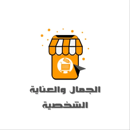 الجمال والعناية الشخصية