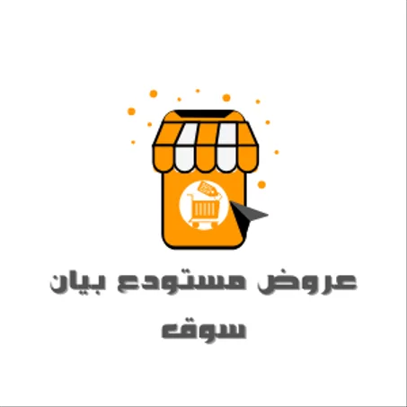 عروض مستودع بيان سوق